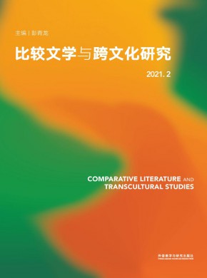 比较文学与跨文化研究期刊